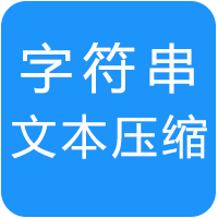 字符串文本压缩工具